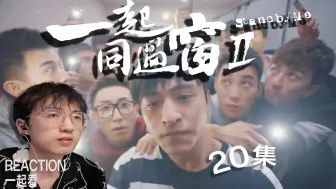 Download Video: 【一起同过窗第二季20】reaction一起看，只想静静地在这该着