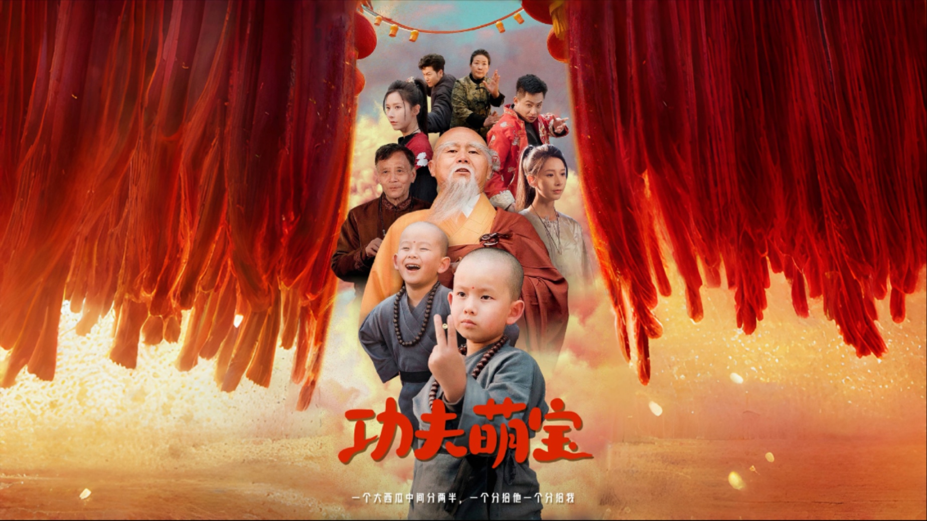 丁晓【功夫萌宝】(超清后续)