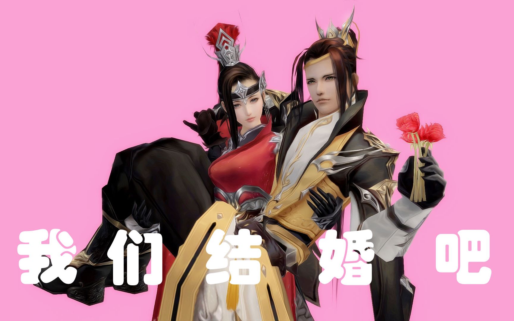 活动作品剑网三策藏甜向我们结婚吧