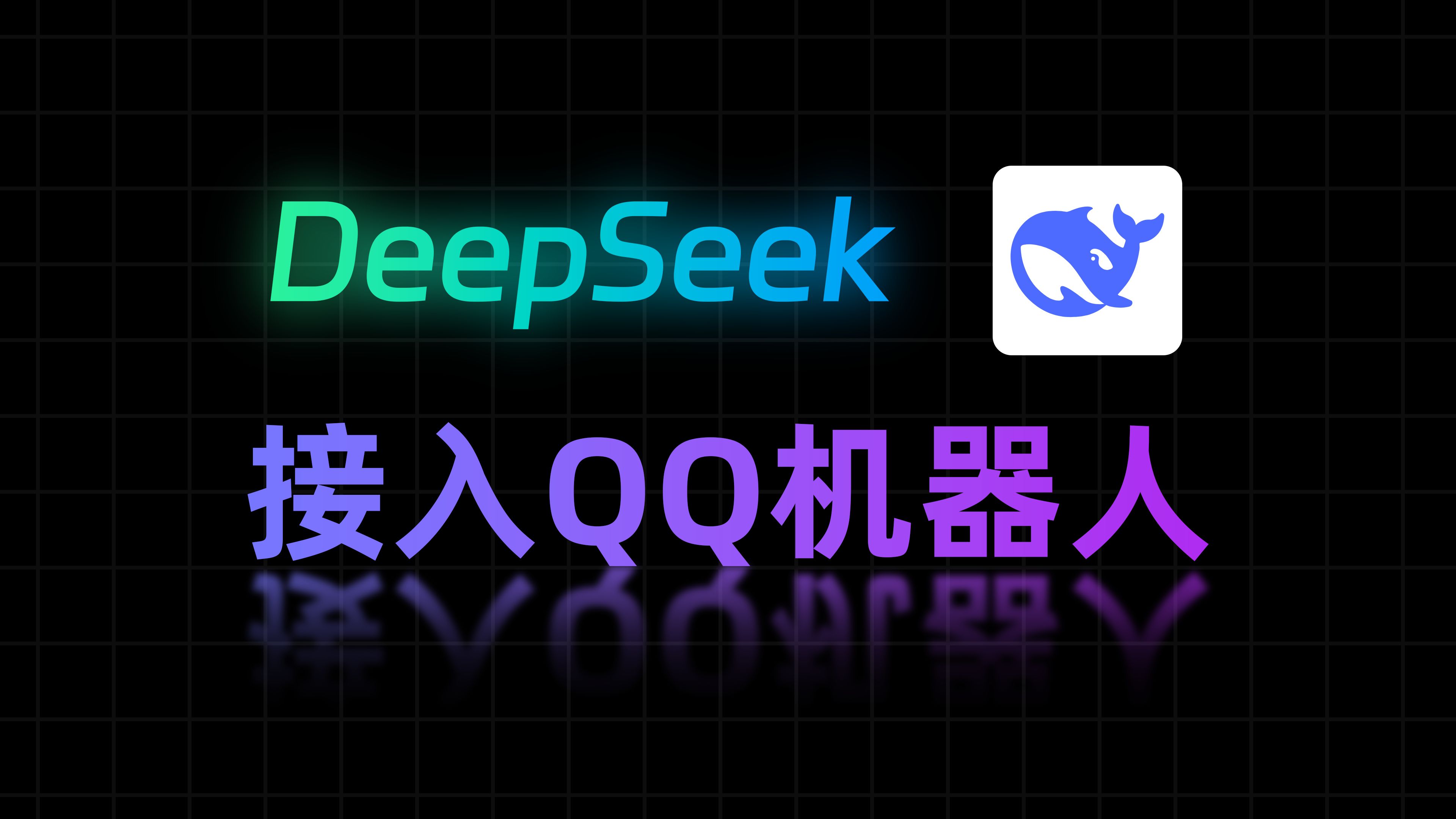 DeepSeek 接入QQ机器人,全网最简单,一看就会,一键接入deepseekv3和R1推理模型哔哩哔哩bilibili