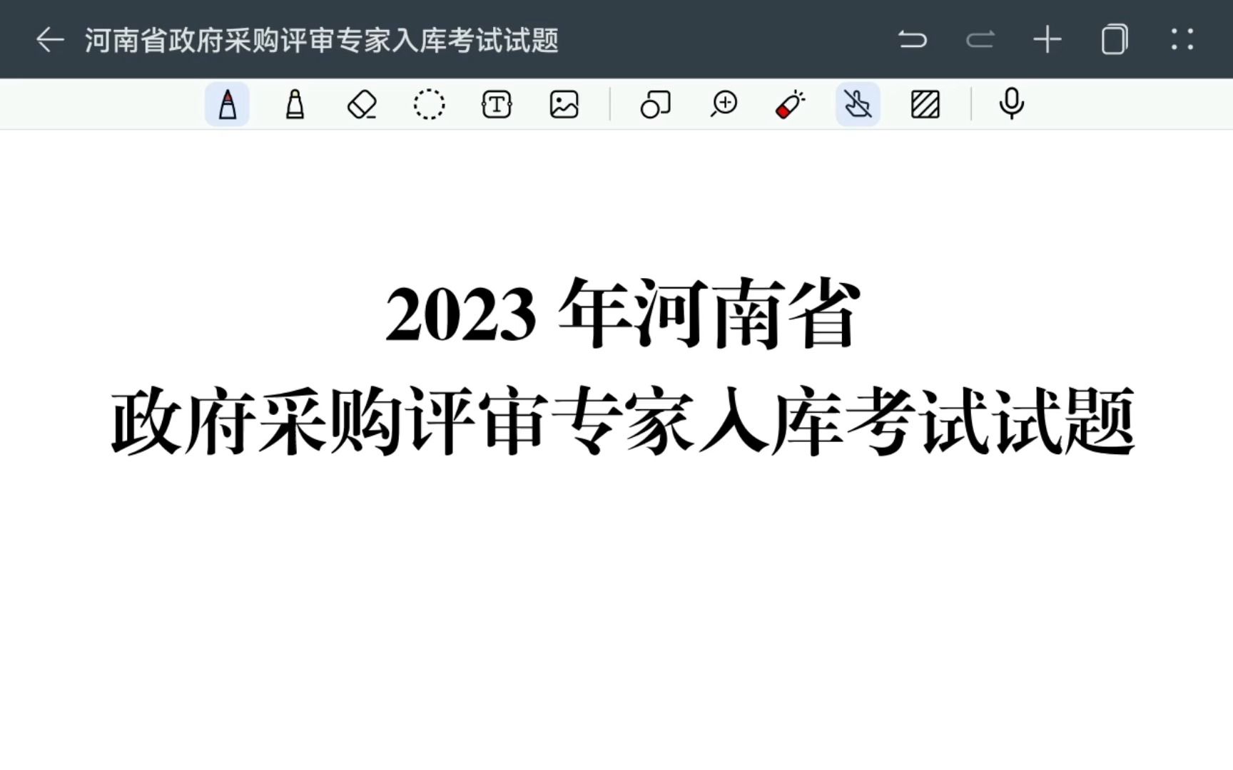 2023年河南省政府采购评审专家入库考试试题哔哩哔哩bilibili