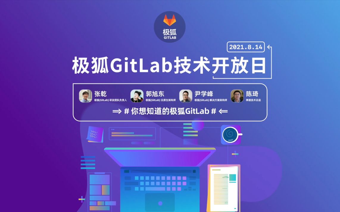 极狐GitLab技术开放日Session4你想知道的极狐GitLab哔哩哔哩bilibili