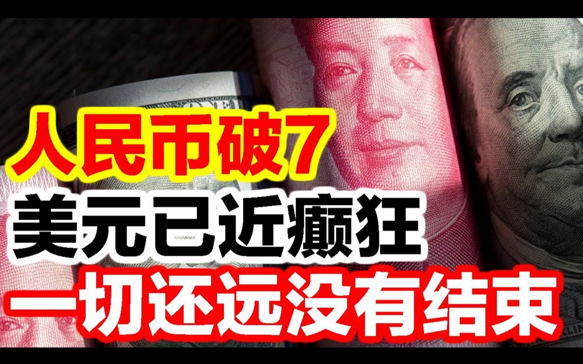 [图]人民币破7，美元创造历史之最，一切还远没有结束，近身肉搏战才刚刚开始