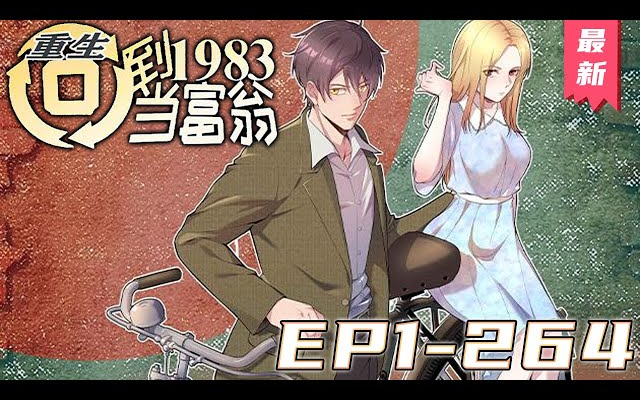 回到1983当富豪1哔哩哔哩bilibili