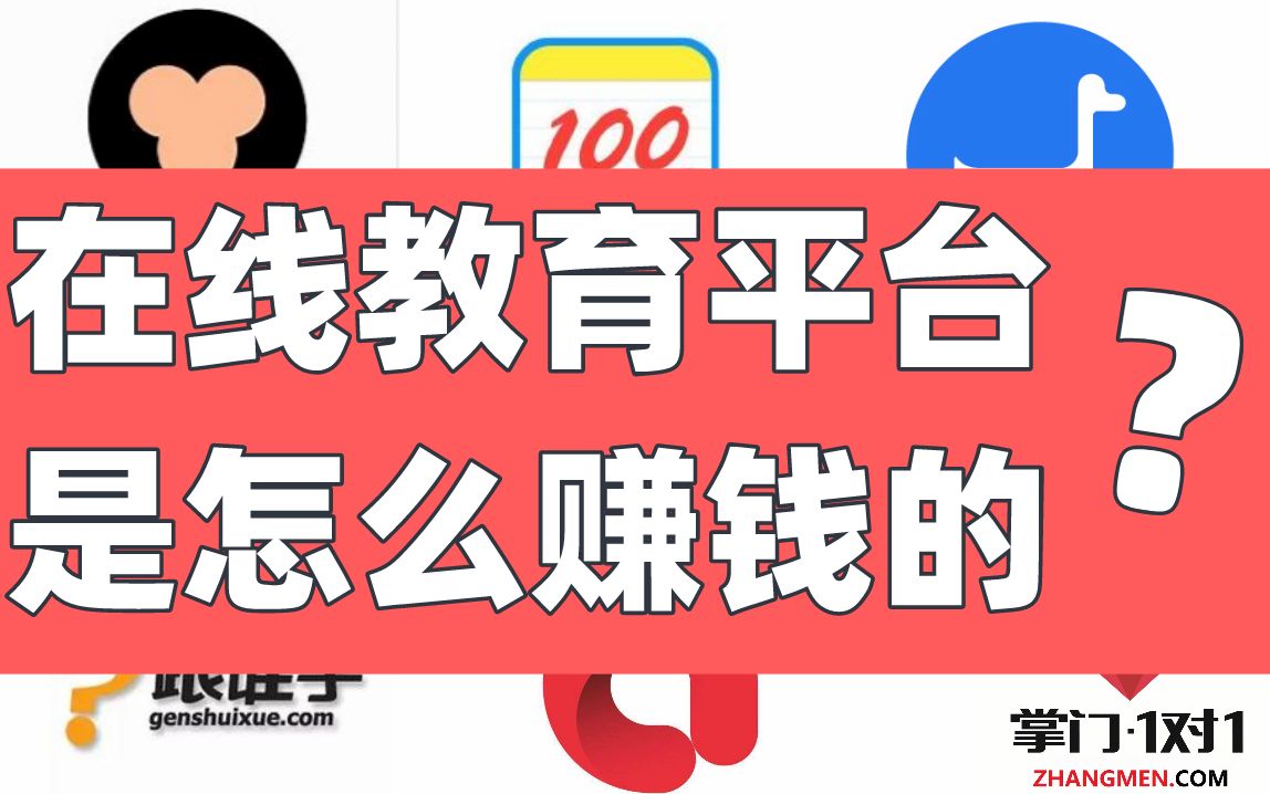 【在线教育商业模式】猿辅导、作业帮、跟谁学…你交的学费都去哪儿了?哔哩哔哩bilibili