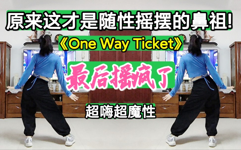 [图]《One Way Ticket》魔性摇，没跳过这个版本的随性摇摆都别说你会摇摆，超嗨超魔性，最后都摇疯了