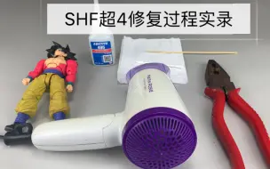 Download Video: 简单分享3补 万代shf孙悟空超级赛亚人4 关节修复实录详细教程 希望能帮到大家 龙珠gt