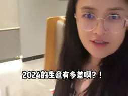 2024，生意有多差？请看下去