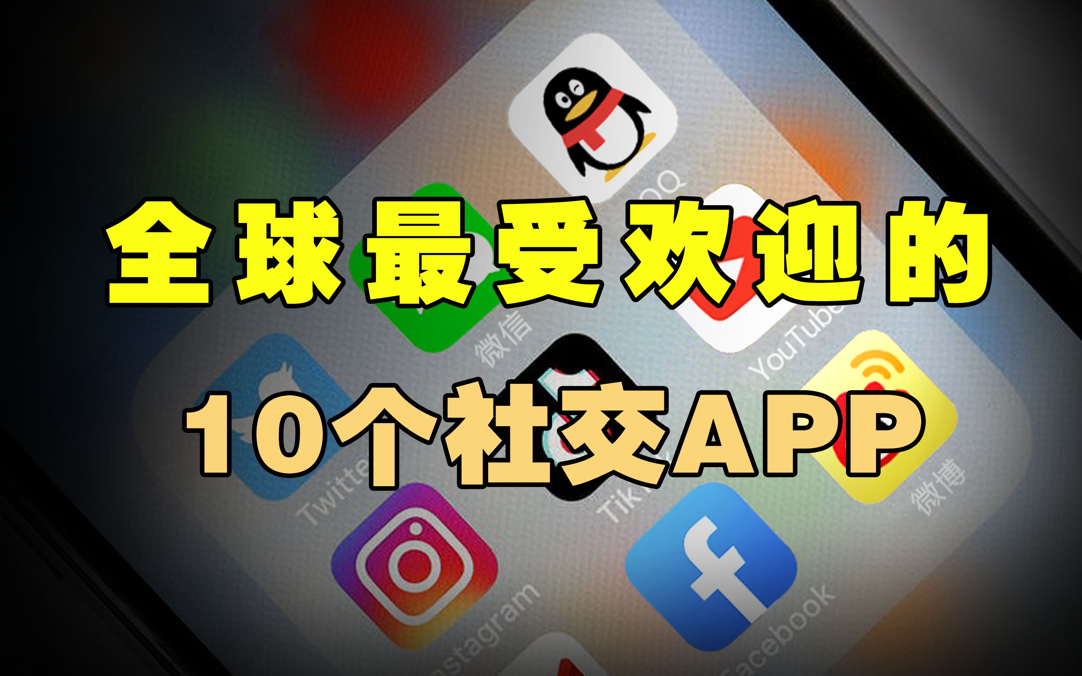 全球最受欢迎的10个社交APP,最低用户数量门槛3亿,微信QQ排末尾哔哩哔哩bilibili