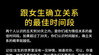 下载视频: 跟女生确立关系的最佳时间段