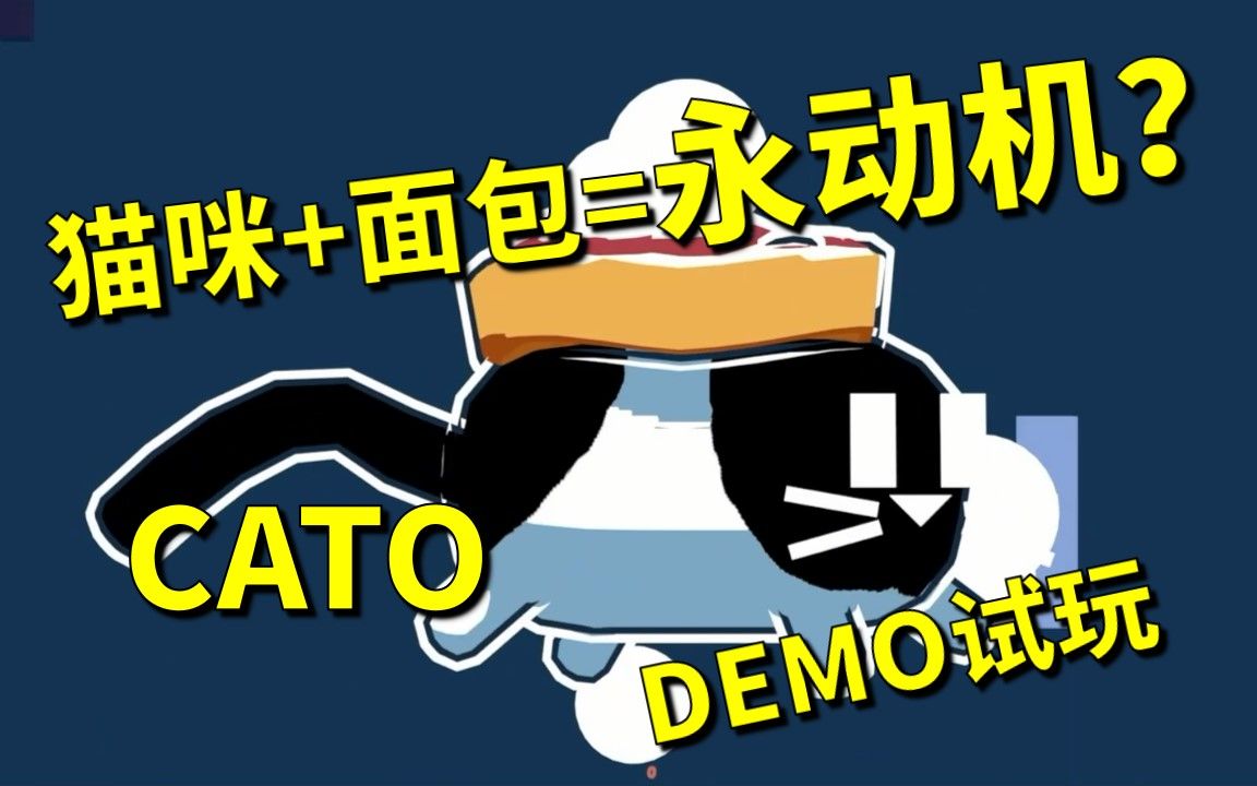 【罐头猫】猫咪 面包等于永动机?【cato】解密游戏demo试玩