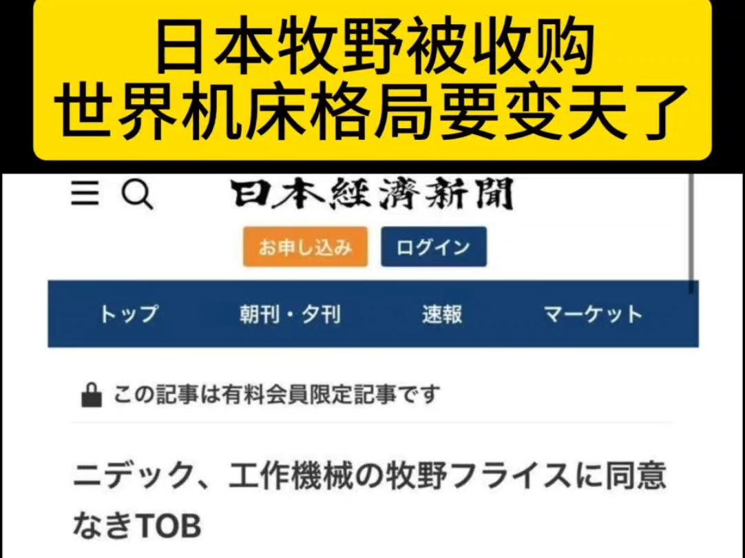 日本牧野被收购,世界机床格局要变天了哔哩哔哩bilibili