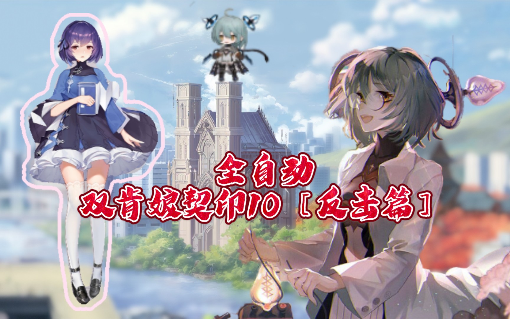【幻书启世录】双肯娘全自动契印10〔反击篇〕_哔哩哔哩 (゜-゜)つロ