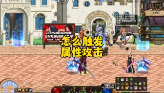 地下城怎么触发属性攻击