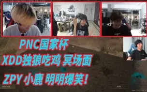 Download Video: PNC阵容训练赛XDD上演独狼吃鸡 冥场面！小鹿ZPY 明明三人视角爆笑！