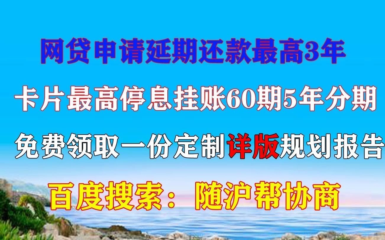 我来数科逾期三年怎么申请停息挂账(已更新)2023哔哩哔哩bilibili