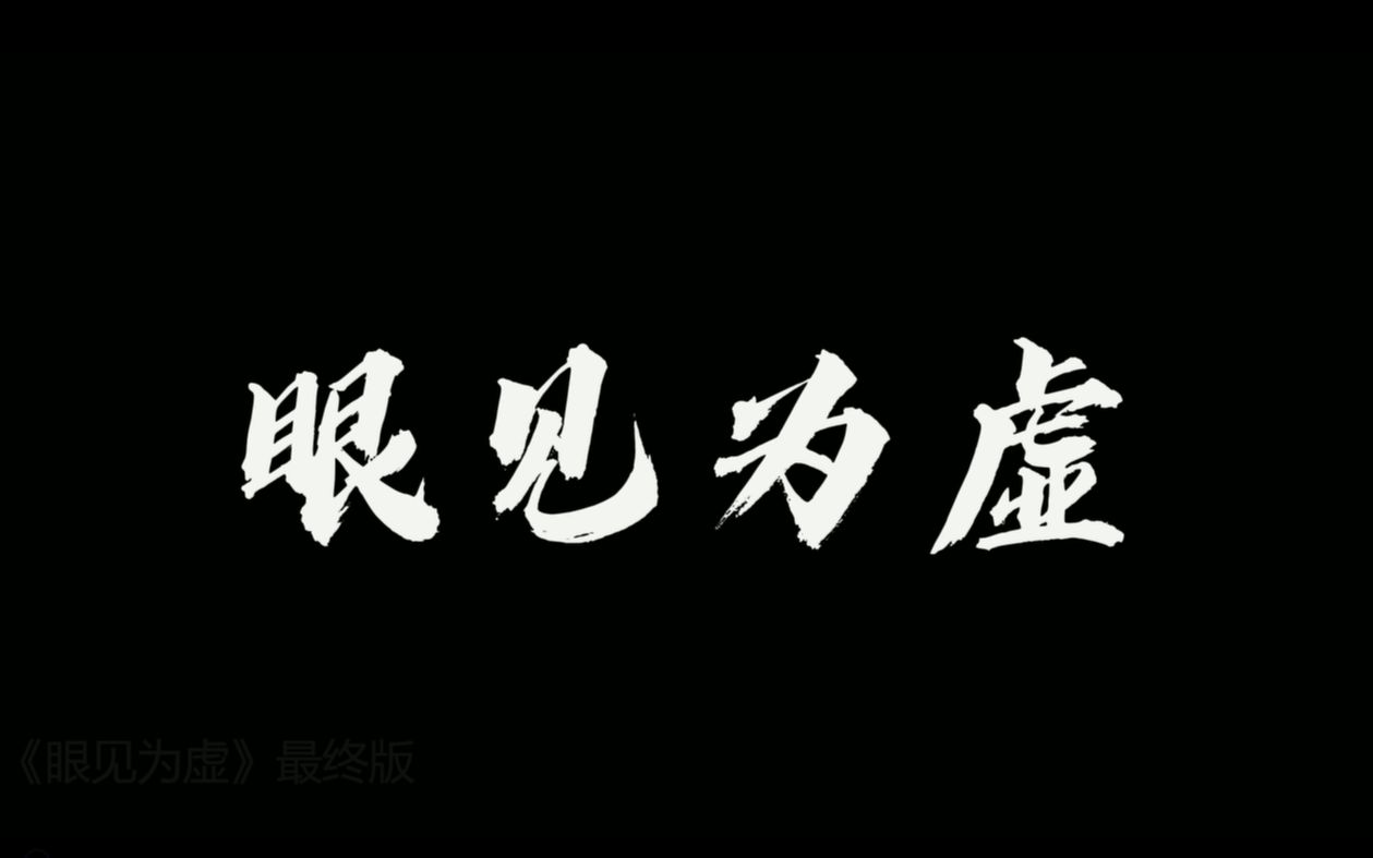 [图]河北传媒学院 大三上学期期末作业 学生作业《眼见为虚》