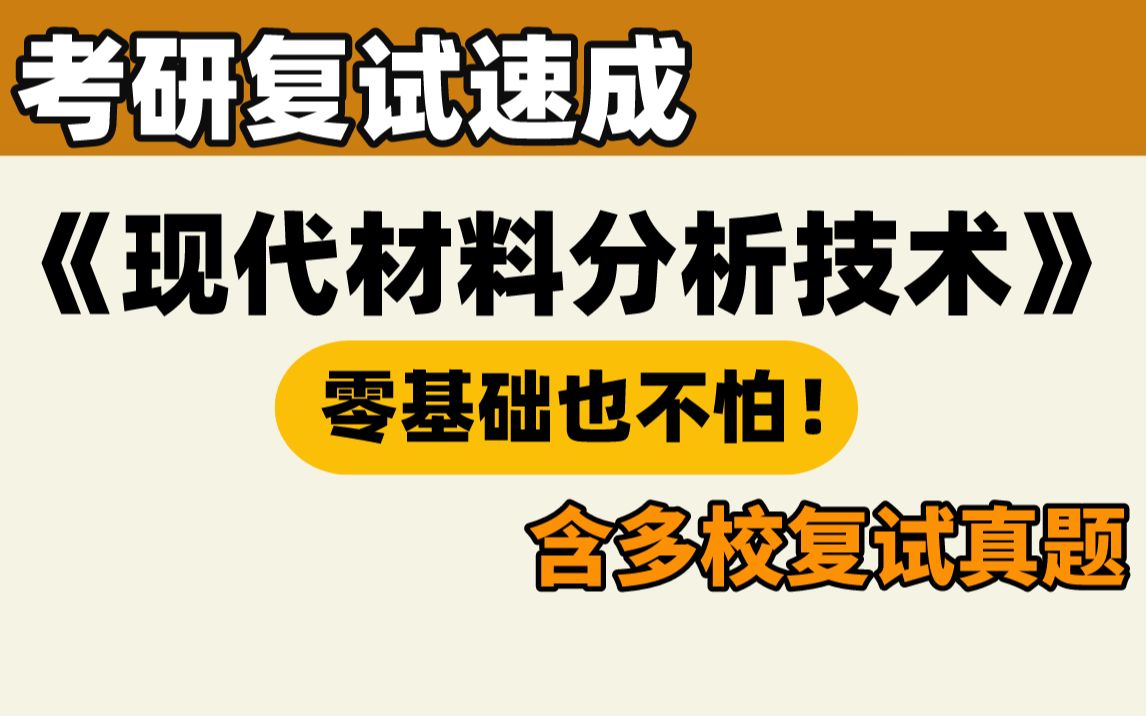 [图]23材料考研复试┃现代材料分析技术 面试速成课！再也不担心综合面试了！