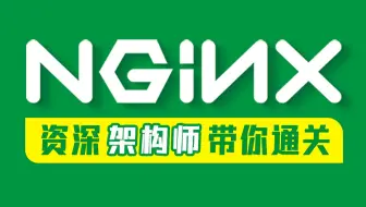 尚硅谷Nginx教程（亿级流量nginx架构设计）