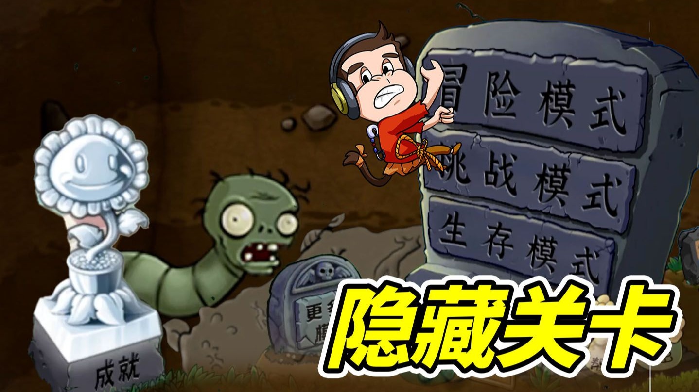 植物大战僵尸，隐藏关卡！--勾魂公狒狒---勾魂公狒狒--哔哩哔哩视频