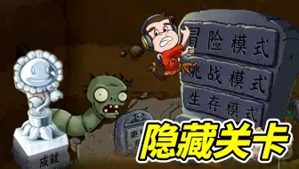 植物大战僵尸，隐藏关卡！