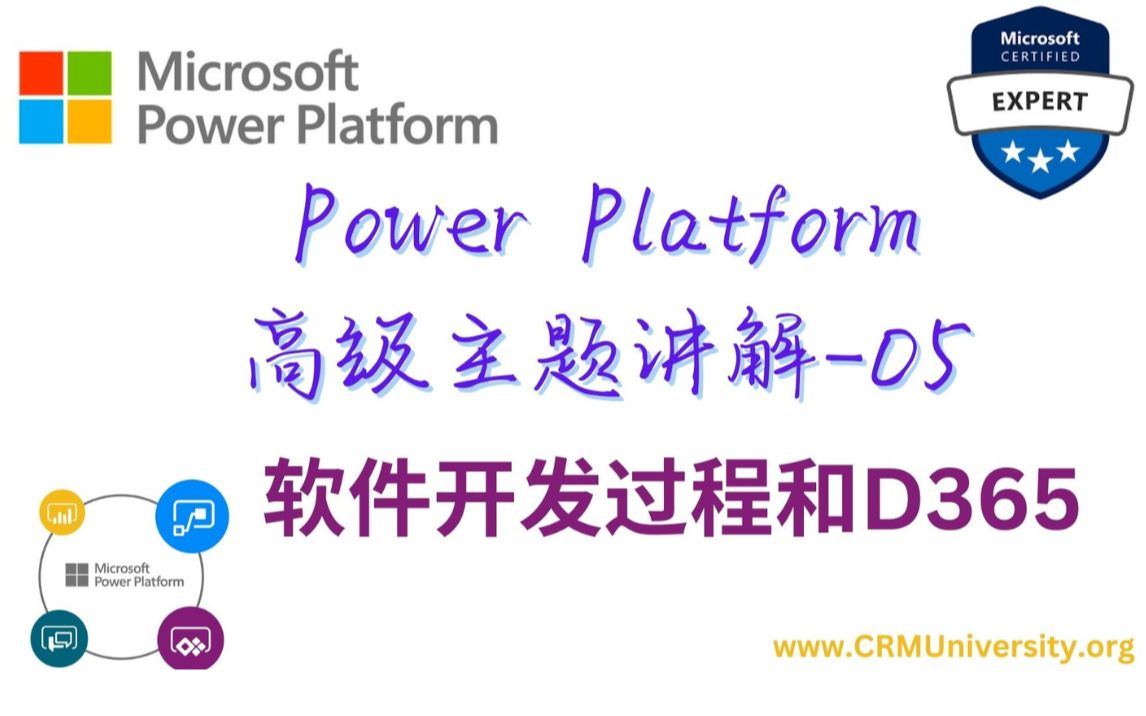 软件开发过程和Dynamics365哔哩哔哩bilibili