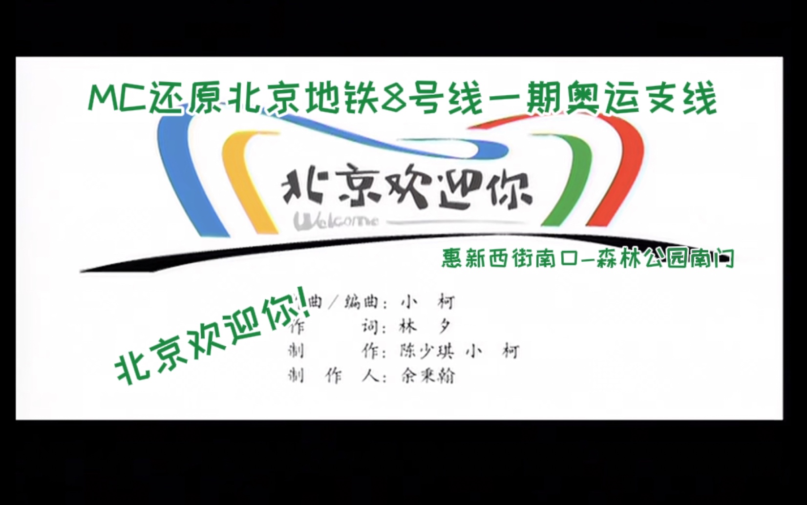 用MC还原北京地铁?2008奥运支线北京地铁8号线一期惠新西街南口森林公园南门还原前方展望POV!单机游戏热门视频