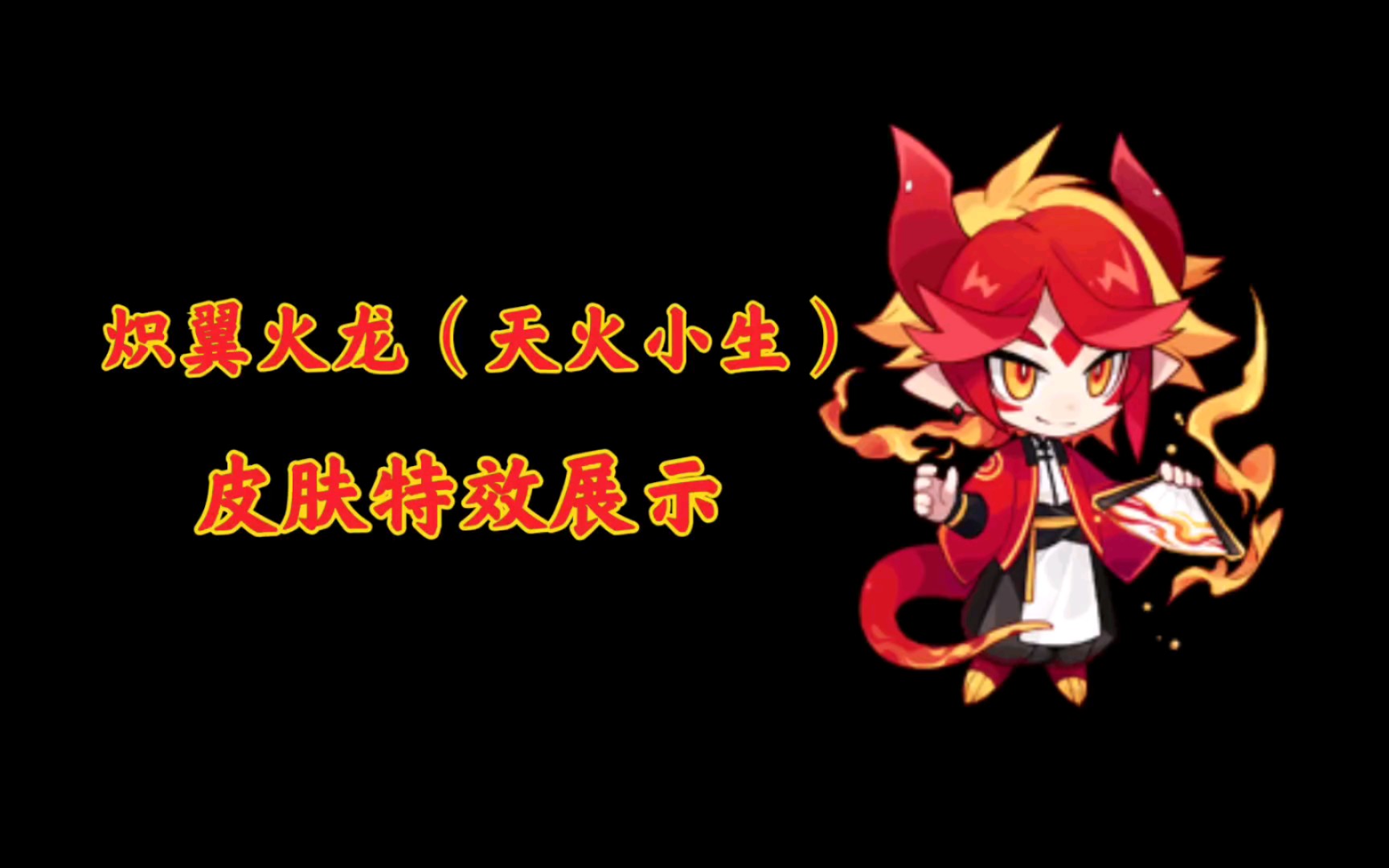 活动  【瑞琪特】赛尔号启航-炽翼火龙(天火小生)皮肤特效展示