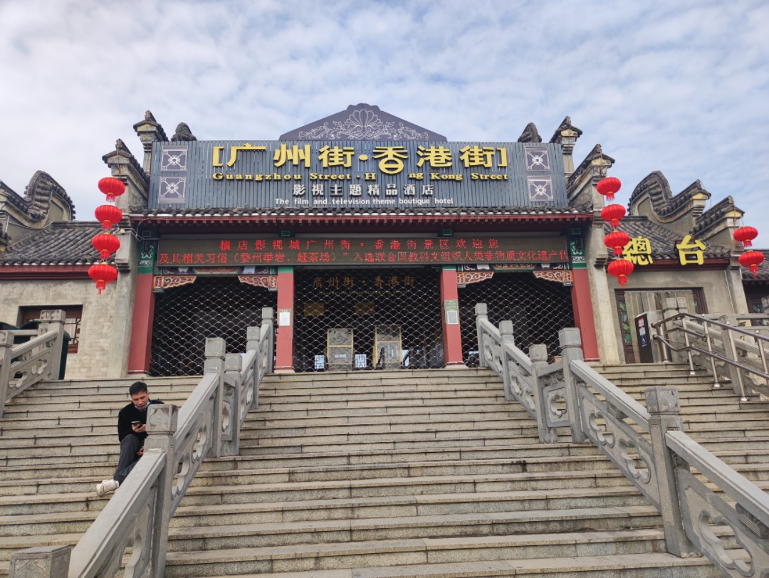 横店·广州街香港街