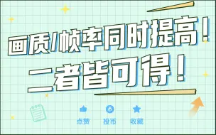 Download Video: 简单一个设置，游戏帧率暴涨，画质倍增