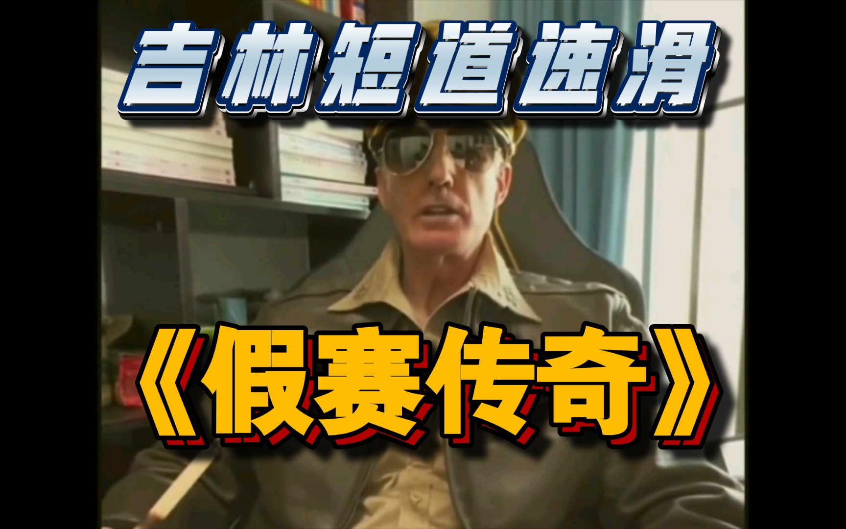 大型纪录片《假赛传奇》