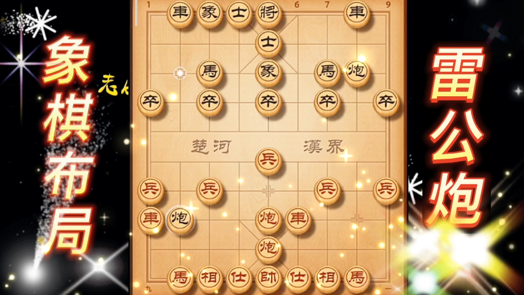 雷公炮布局一 古谱象棋布局 弃车攻杀 象棋布局 陷阱飞刀 中国象棋
