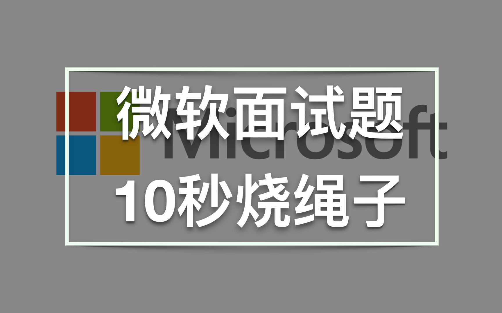 第318期:微软面试题10s烧绳子哔哩哔哩bilibili