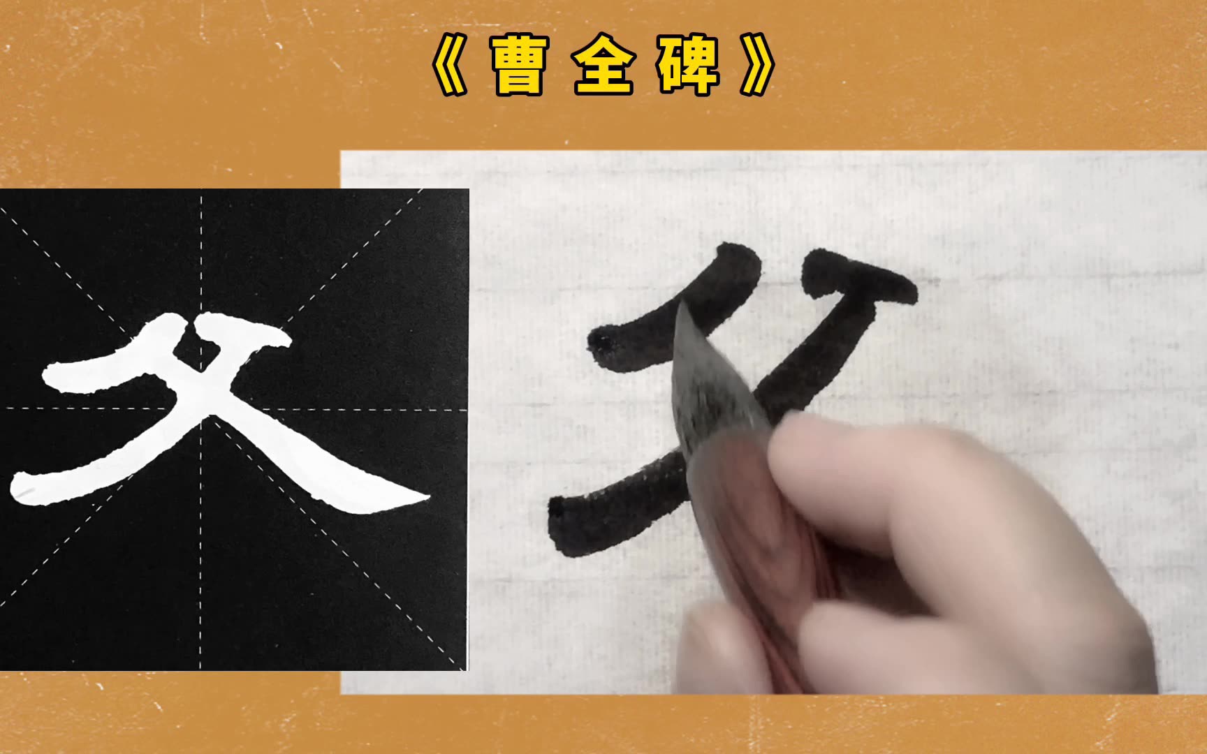 【隶书曹全碑849字】父