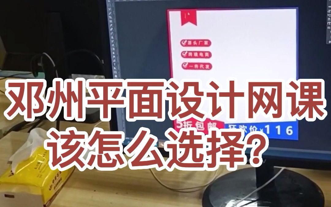 邓州平面设计培训机构,邓州平面设计网课该怎么选择?哔哩哔哩bilibili