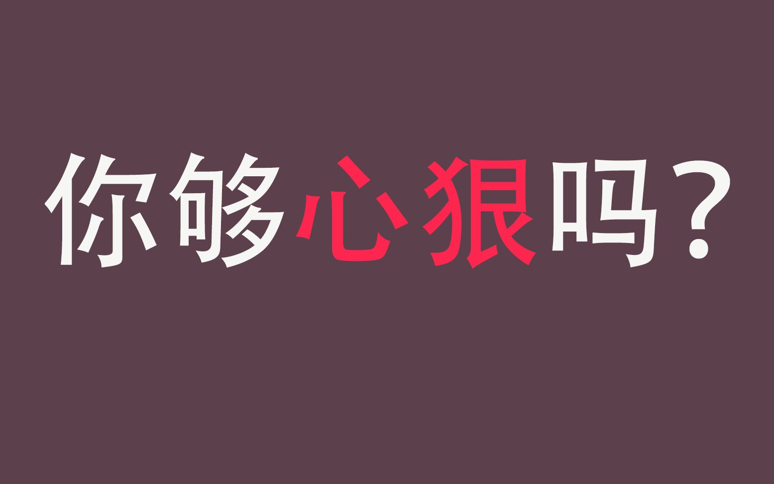 [图]心理测试：三个面包，你最不想吃哪个?测试你的狠心程度