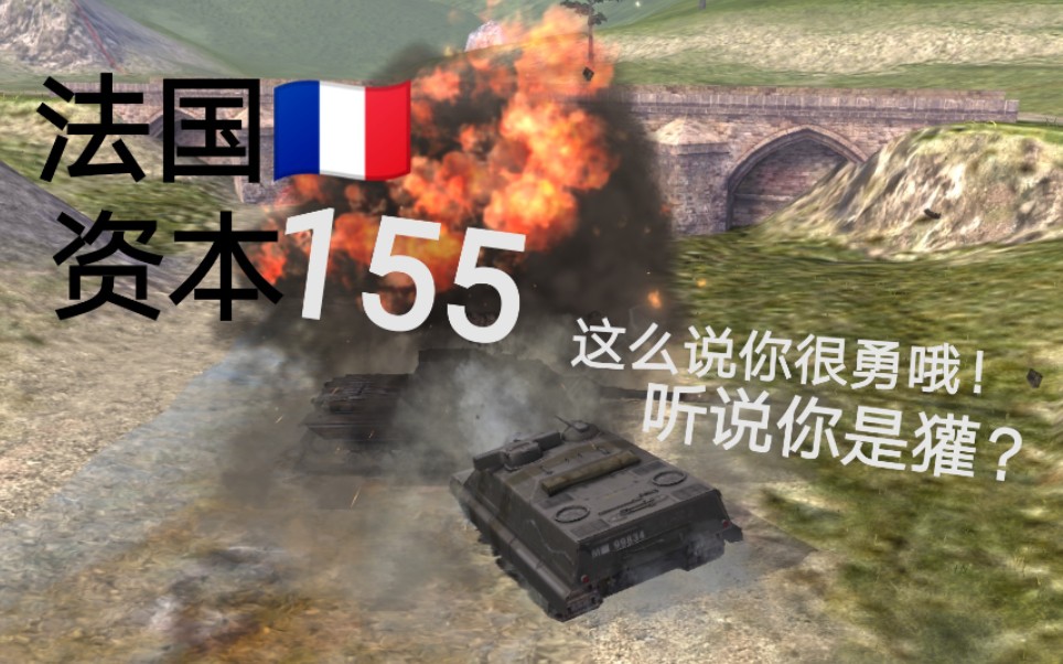 【原野老司机のwotb59】法国资本主义155初体验!哔哩哔哩bilibili