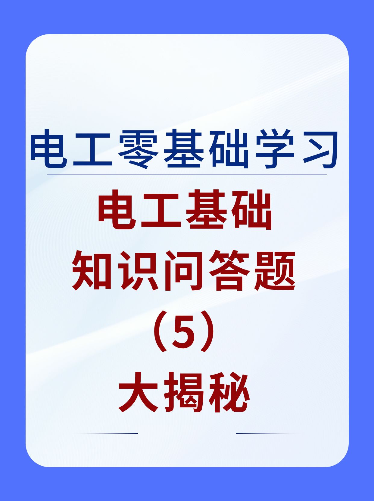 电工小白必知!电工基础知识问答挑战哔哩哔哩bilibili