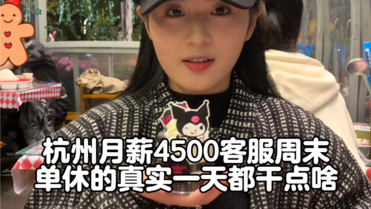 记录00后河南女生月薪4500在杭州做客服 周末休息的真实一天都干点啥哔哩哔哩bilibili