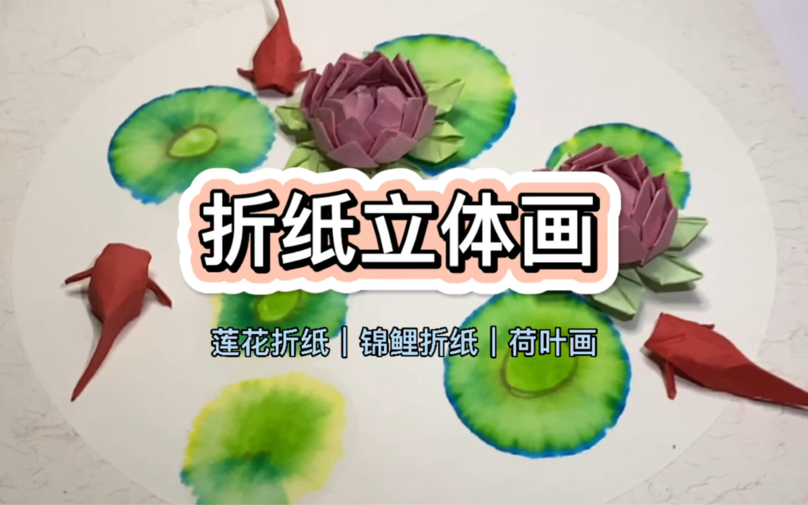 【折纸立体画】莲花折纸创意手工画哔哩哔哩bilibili