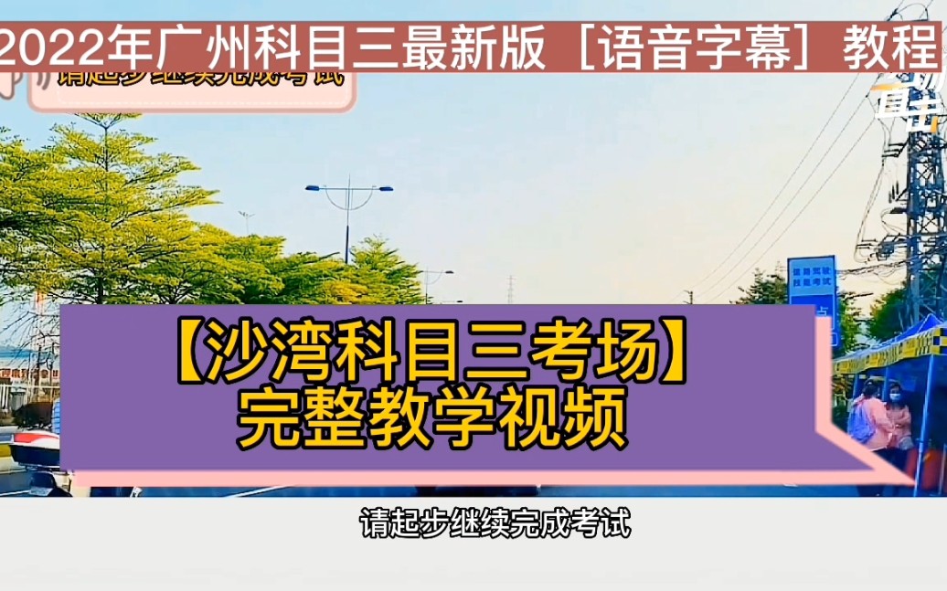 番禺沙湾科目三考场2号线全过程讲解[宝墨园]2022年广州番禺沙湾科目三模拟 番禺科目三哔哩哔哩bilibili