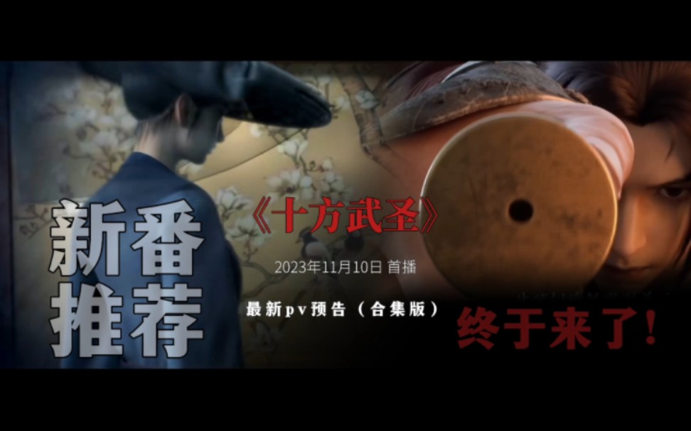《十方武圣》动漫最新预告短篇来了!