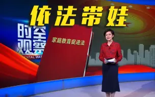 Tải video: 中国父母进入“依法带娃”时代