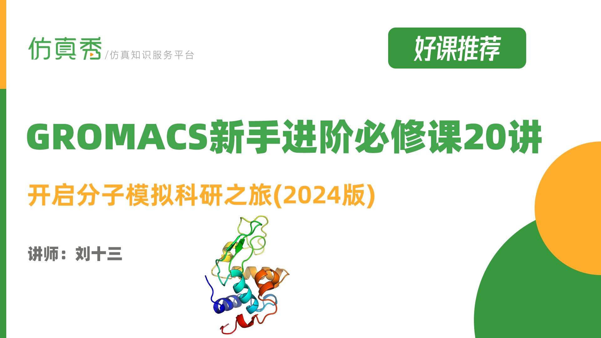 GROMACS新手进阶必修课20讲:开启分子模拟科研之旅(2024版)哔哩哔哩bilibili