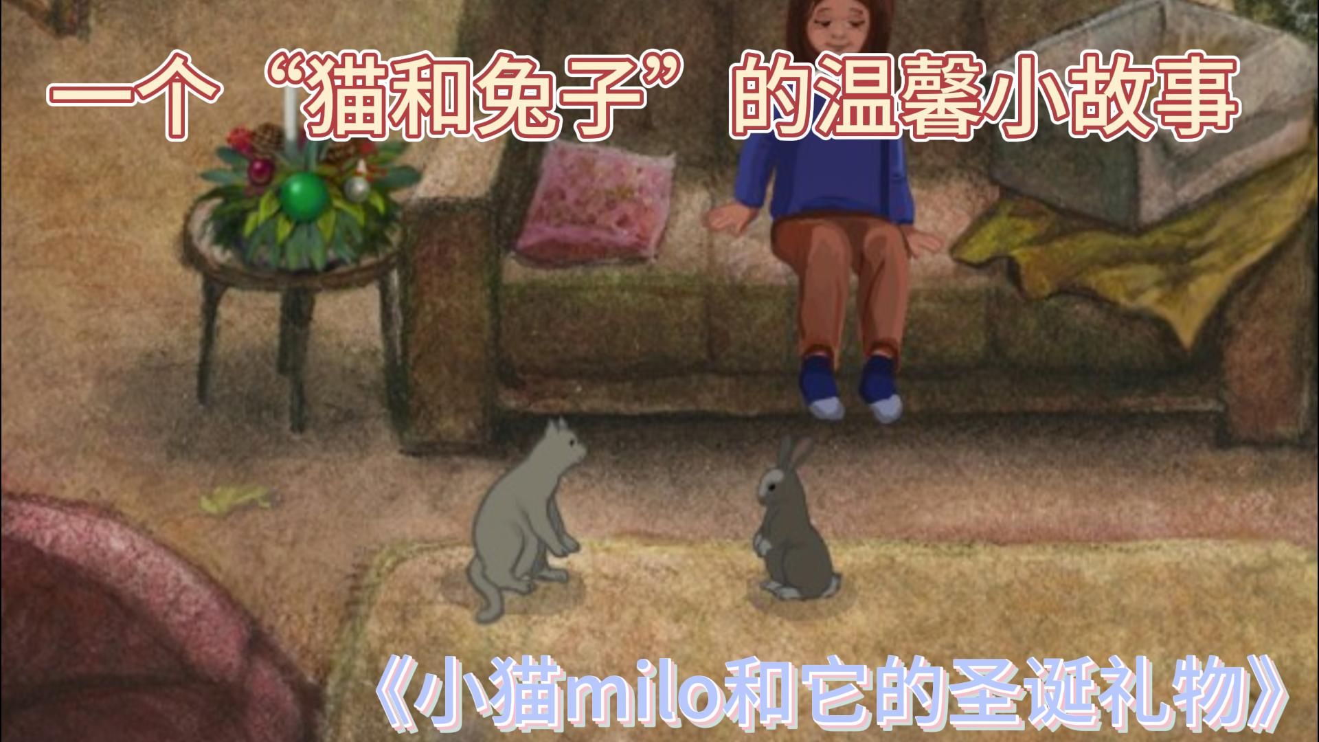 [图]【每日新游】治愈故事《小猫milo和它的圣诞礼物》--“圣诞日的温馨小故事”（Milo and the Christmas Gift）全流程娱乐实况