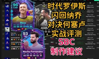 Download Video: 罗伊斯 纳乔 何塞卢 实战评测&SBC制作建议【FC24】