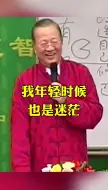 Download Video: 曾仕强：我年轻时候也是迷茫，我也在想我这辈子能做什么事情！