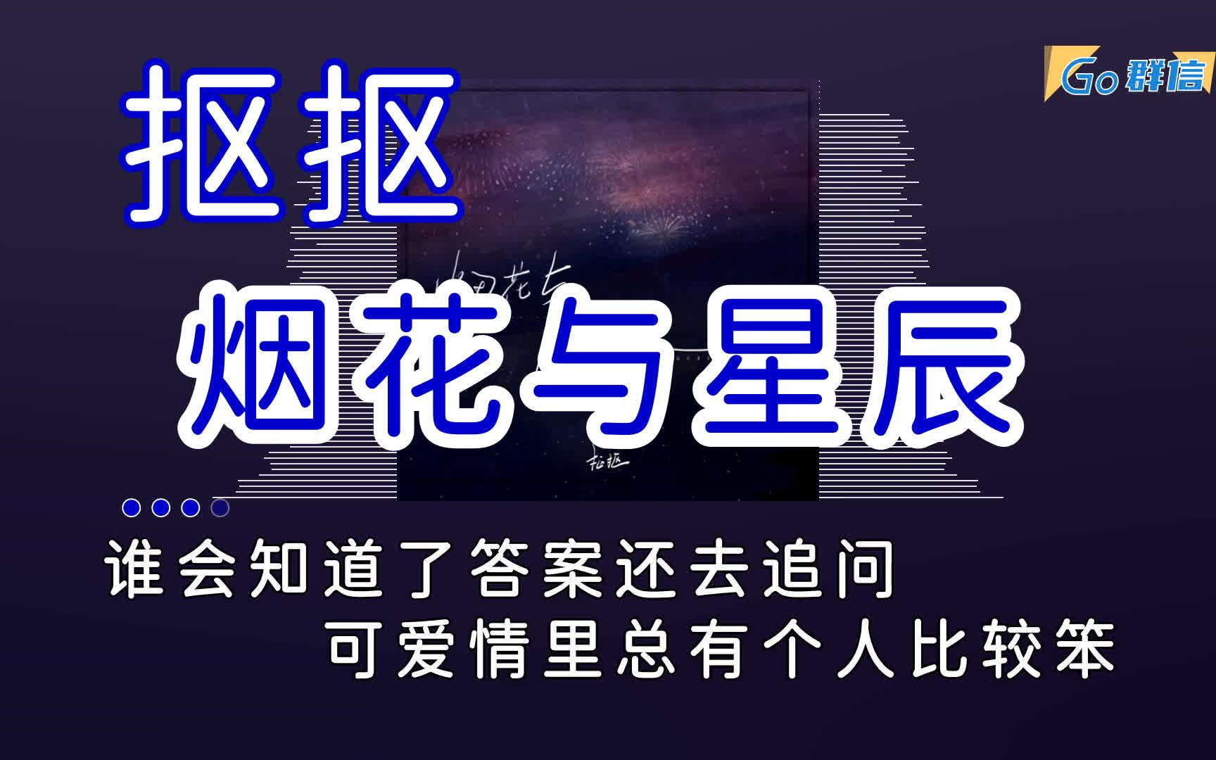 抠抠 - 烟花与星辰 - 卡拉ok字幕动态歌词高音质 烟花无法触摸到星辰