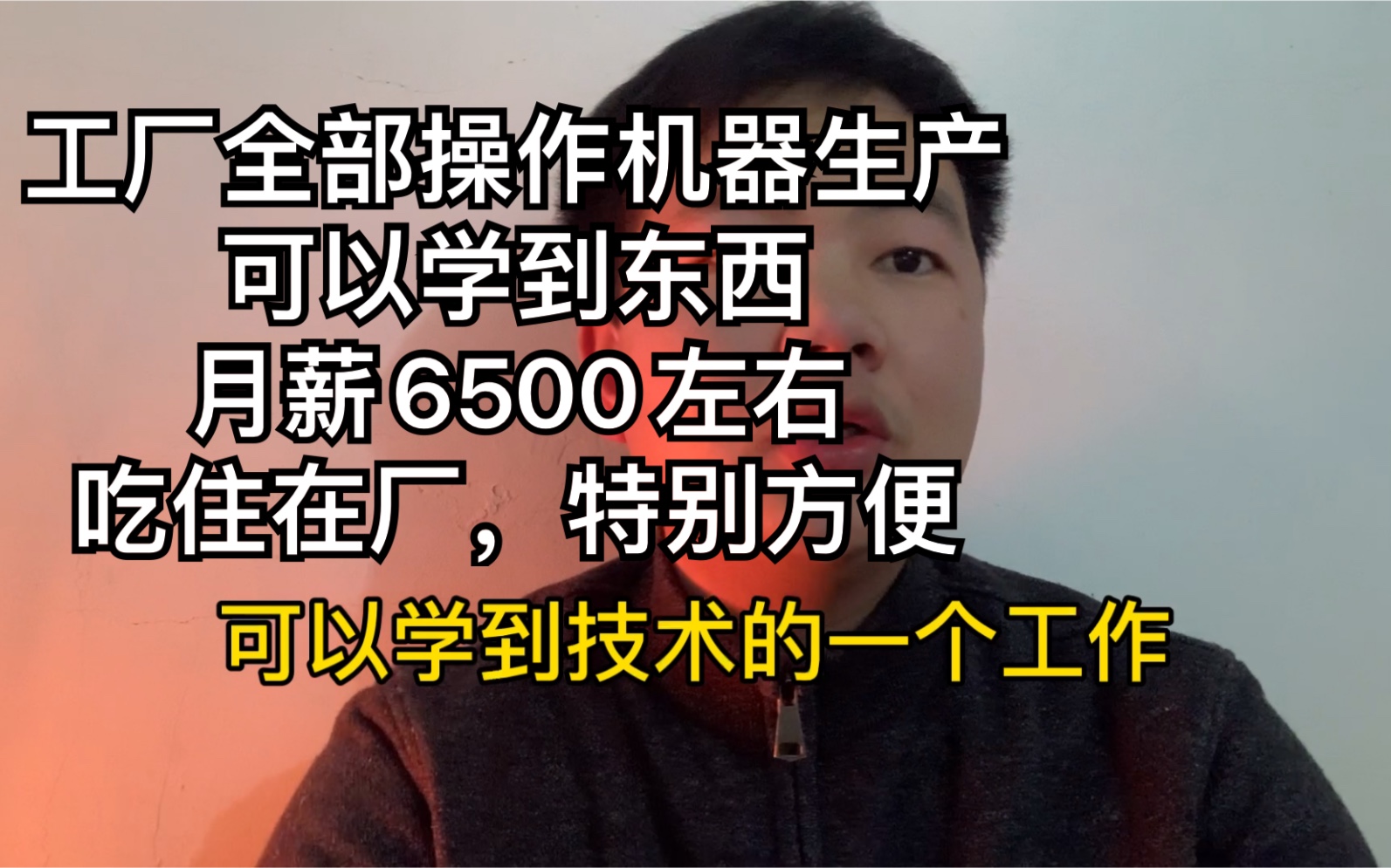 工厂全部操作机器干活,能学到东西,月薪6500左右,吃住在厂,坐着上班哔哩哔哩bilibili