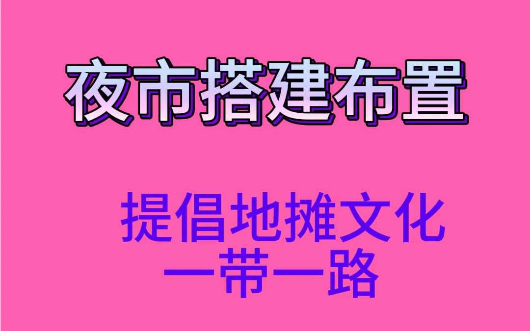 上海夜市搭建布置本地公司工厂哔哩哔哩bilibili